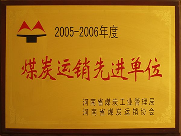煤炭运销先进单位