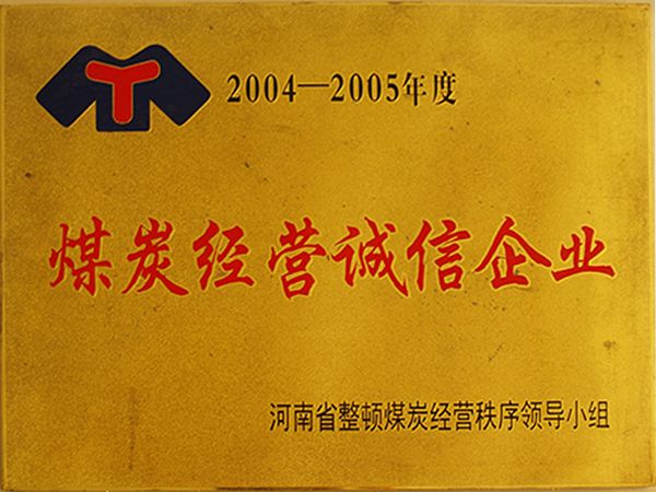 煤炭谋划诚信企业